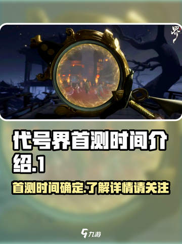 代号界首测时间介绍介绍截图1