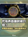 代号界首测时间介绍介绍