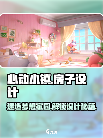 心动小镇🔥房子设计与建造终极攻略来啦！🏠截图1