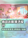 心动小镇🔥房子设计与建造终极攻略来啦！🏠