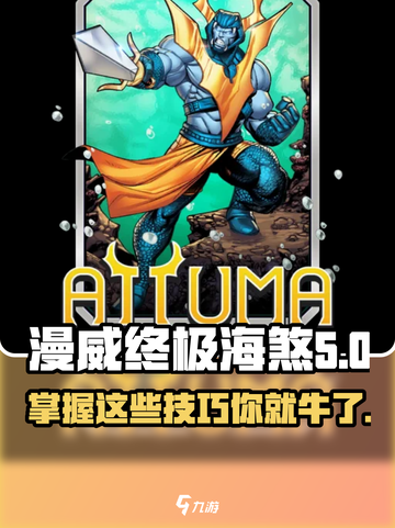 漫威终极逆转：海煞玩法大揭秘💥🔥截图1