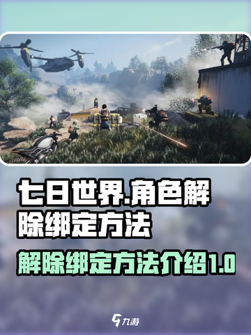 七日世界解除绑定介绍介绍截图1