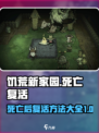 饥荒新家园死了咋办介绍