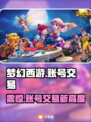 梦幻西游账号交易🔥天价账号揭秘💰