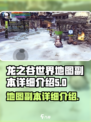 龙之谷世界地图副本有哪些介绍