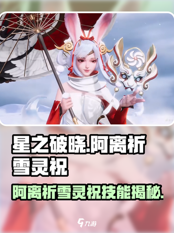 《星之破晓阿离祈雪灵祝技能曝光❄》截图1