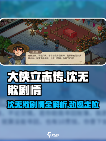 大侠立志传🔥沈无欺剧情全流程攻略！📌截图1
