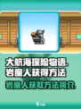 大航海探险物语🔥岩魔人获取方法全解析！