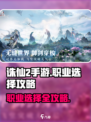 诛仙2手游🔥职业选择全攻略，必看！