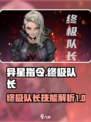 异星指令终极队长厉害吗介绍