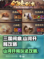 三国问鼎山河🔥开局攻略，手游开荒必看！