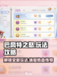 巴风特之怒玩法有哪些介绍
