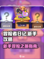 冒险者日记🔥新手必看！快速上手攻略🎉