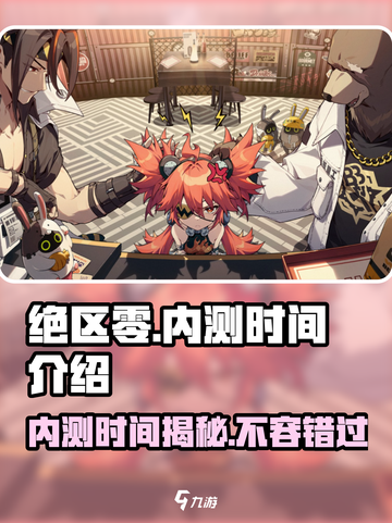 绝区零🔥内测时间曝光！🎉结束日期竟然是……截图1