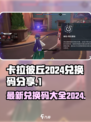 卡拉彼丘💥2024最新兑换码大公开🎉