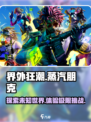 界外狂潮英文怎么说介绍