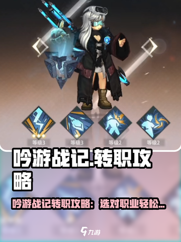 《吟游战记》转职攻略🔥选它不亏！🎯截图1