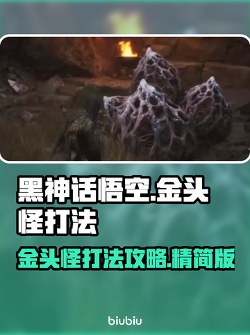 黑神话悟空🔥金头怪打法技巧分享🎉截图1