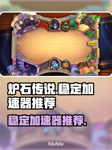 炉石传说🔥加速器推荐，稳定不卡顿！截图1