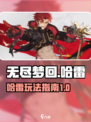 无尽梦回哈雷怎么玩介绍