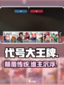 代号大王牌🔥这游戏太上头了！🎮