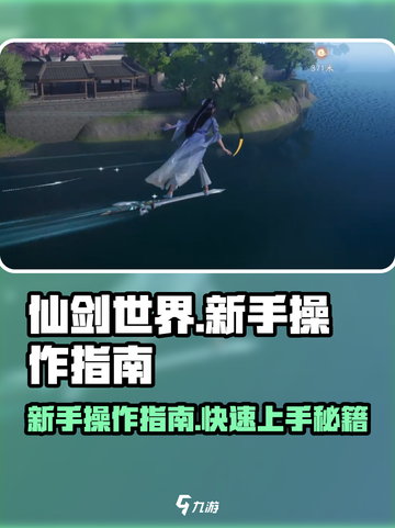仙剑世界🔥新手必看！操作指南助你秒变大神✨截图1