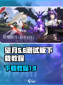 望月测试版下载教程🌟游戏党必看！🎮