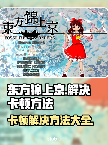 东方锦上京卡顿？这个方法让你流畅玩耍！💥🔥截图1