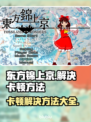 东方锦上京卡顿？这个方法让你流畅玩耍！💥🔥