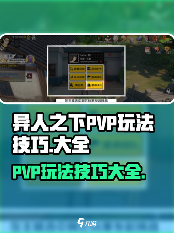 异人之下手游PVP玩法技巧介绍截图1