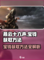 燕云十六声宝钱如何获得介绍