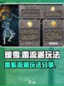 暖雪手游流派雷怎么玩​​介绍