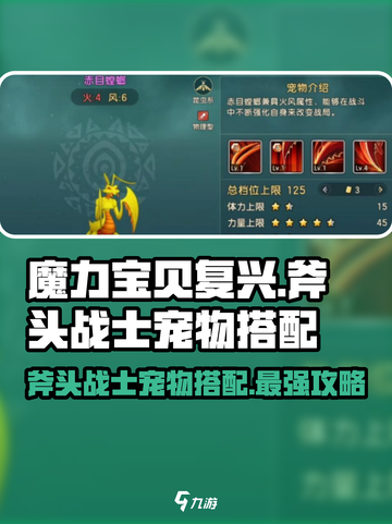 魔力宝贝复兴版🔥斧头战士宠物搭配与加点攻略来啦！截图1