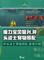 魔力宝贝复兴版🔥斧头战士宠物搭配与加点攻略来啦！