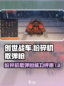 创世战车🔥粉碎机散弹枪：超强详解来了！