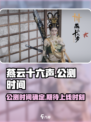 燕云十六声🔥公测上线时间大曝光！💥