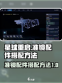 星球重启准镜配件怎么选介绍