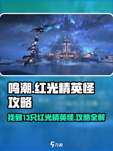 鸣潮🔥13只红光精英怪位置全攻略！快收藏✔截图1