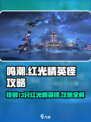 鸣潮🔥13只红光精英怪位置全攻略！快收藏✔
