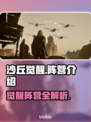 沙丘觉醒🔥阵营全解析！游戏玩家必看！🎮