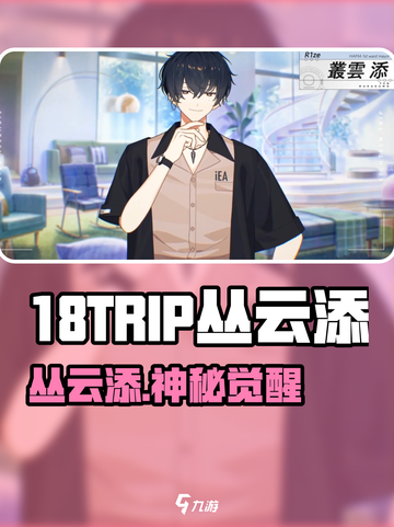18TRIP丛云添爆火！角色介绍+高能玩法🔥🎮截图1