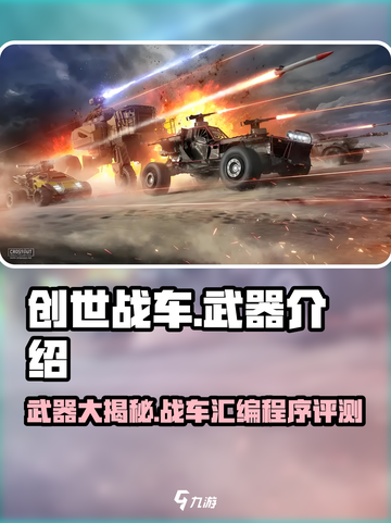 创世战车📖武器大全，汇编程序大揭秘🔥截图1