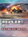 创世战车📖武器大全，汇编程序大揭秘🔥