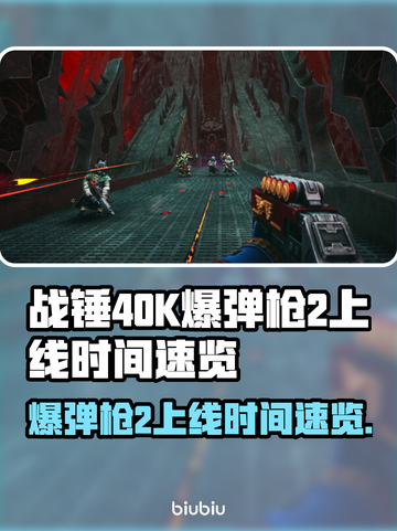 战锤40K爆弹枪2上线时间💥游戏党必看🔥截图1