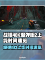 战锤40K爆弹枪2上线时间💥游戏党必看🔥