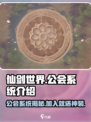 仙剑世界🔥公会系统大揭秘！玩游戏必备✨
