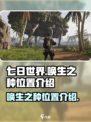 七日世界唤生之种在哪介绍
