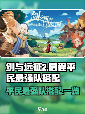 剑与远征2平民最强队🔥这样搭配直接起飞！截图1