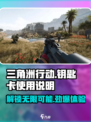 三角洲行动钥匙卡能用几次介绍