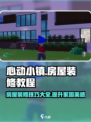 心动小镇装修秘籍💎，房屋美化大公开！心动小镇玩家必看🔥